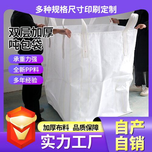白色编织吨袋 集装袋1吨1.5吨加厚编织袋 敞口平底白色工业吨包