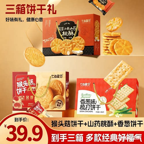 【拍一发三】新春礼盒猴头菇饼干组合年货送人团购批发