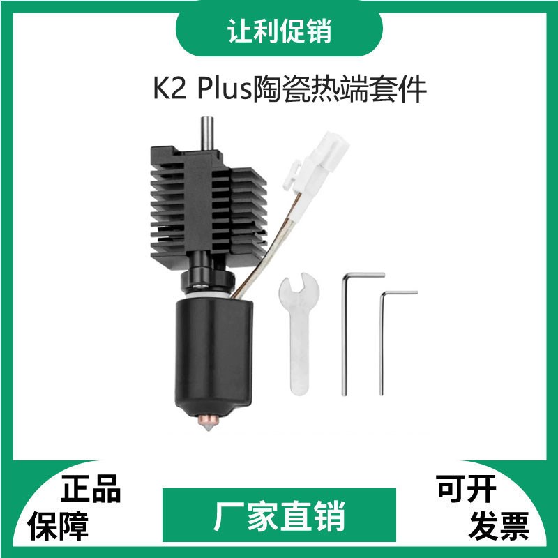 创想K2 Plus陶瓷热端喷头套件一体硬化钢双金属喷嘴高温加热套件