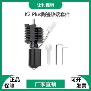 Plus陶瓷热端喷头套件一体硬化钢双金属喷嘴高温加热套件 创想K2