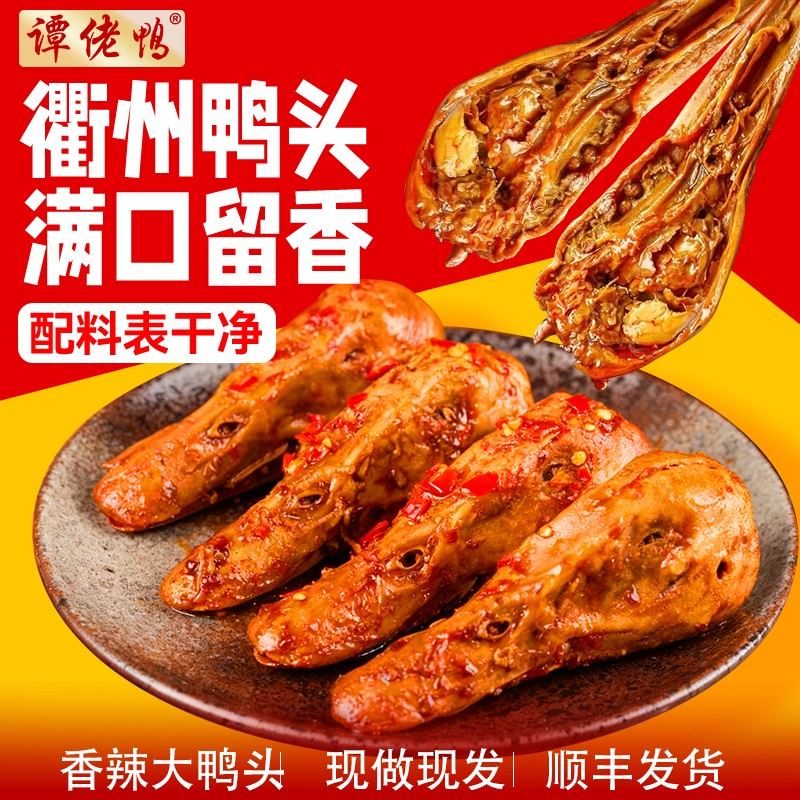 【顺丰】正宗衢州鸭头特产卤味追剧开袋即食零食五香香辣爆辣卤鸭