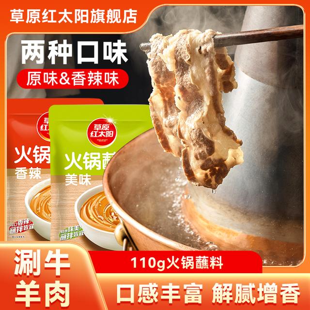 草原红太阳火锅蘸料110g原味香辣下饭拌面酱芝麻花生酱