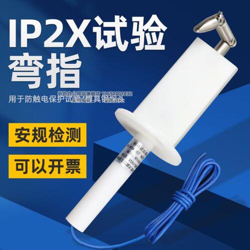 【试具B】标准试验直指/弯指 测试手指IEC 61032 GB16842安规仪器