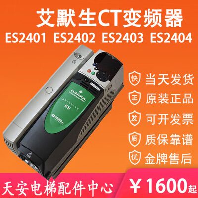 ES2401艾默生CT变频器ES2404 ES2402 ES2403 电梯变频器原装质保