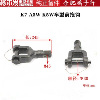 江淮格尔发货车配件原厂K7 A5W新款 前拖钩 拖车勾子2806010Y8010