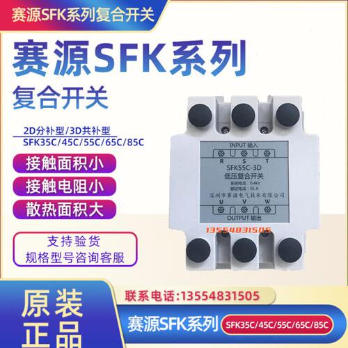 深圳赛源电气/低压复合开关SFK45C/55C/65/85C-3D三相共补投切 2D