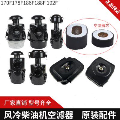 单缸新款一级风冷柴油机 微耕机发电机173F178 F186FA 空滤器总成