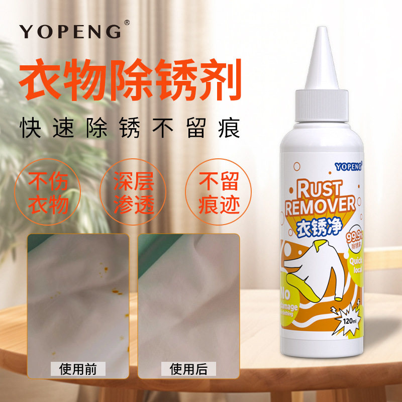 家用衣物除锈剂衣服去锈水去