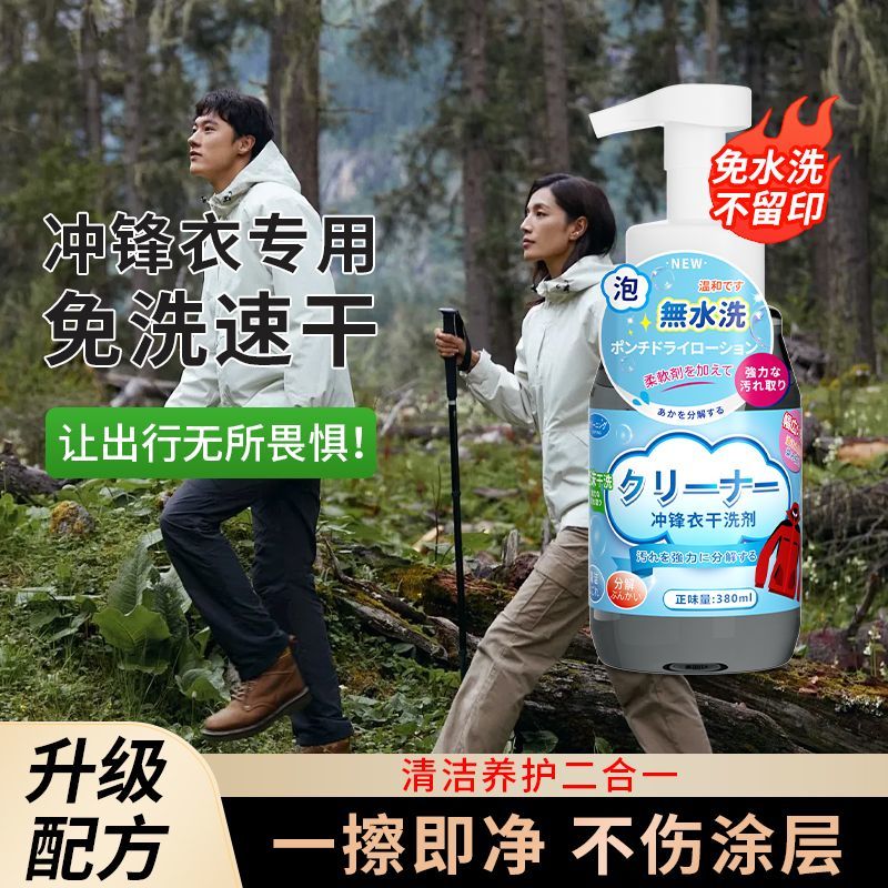 冲锋衣干洗剂夹克棉羽绒服风衣