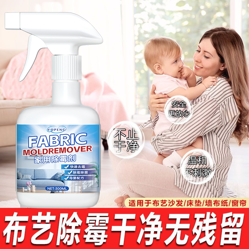YOPENG高效除霉剂布艺沙发窗帘床垫去霉斑书包帐篷去霉清洁免洗剂
