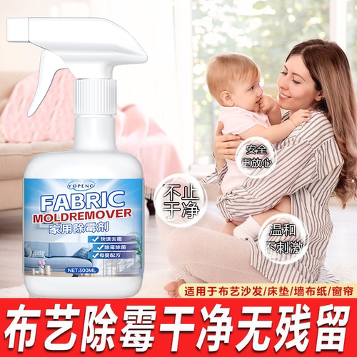 布艺沙发窗帘除霉剂去霉斑清洁剂