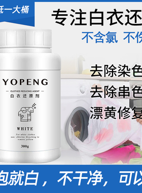 YOPENG优朋白衣还原剂原色漂白剂白衣发黄洗白漂白粉染色串色去除