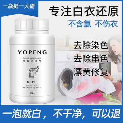 YOPENG优朋白衣还原剂原色漂白剂白衣发黄洗白漂白粉染色串色去除