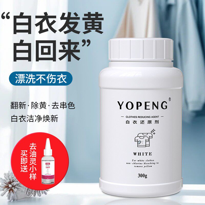 YOPENG优朋白衣还原剂原色漂白剂白衣发黄洗白漂白粉染色串色去除