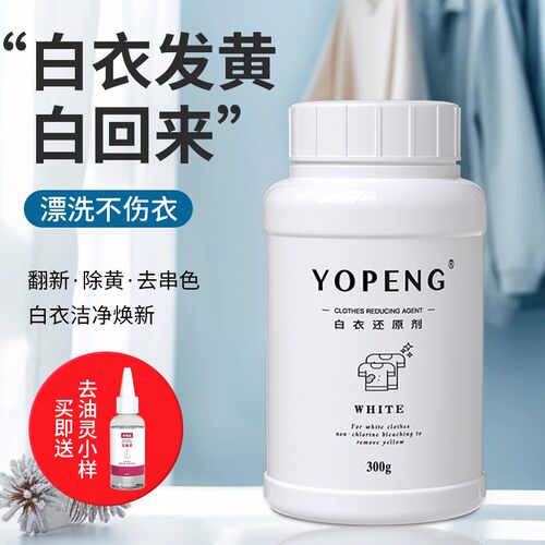 YOPENG优朋白衣还原剂原色漂白剂白衣发黄洗白漂白粉染色串色去除