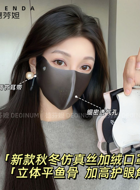 德芬妲真丝加绒保暖护眼角口罩