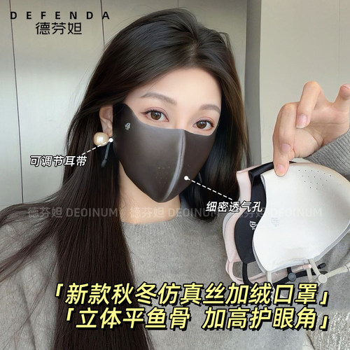 德芬妲真丝加绒保暖护眼角口罩