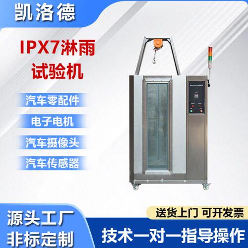 IPX7标准防水等级测试机全自动浸水淋雨试验箱小型环境浸水试验箱