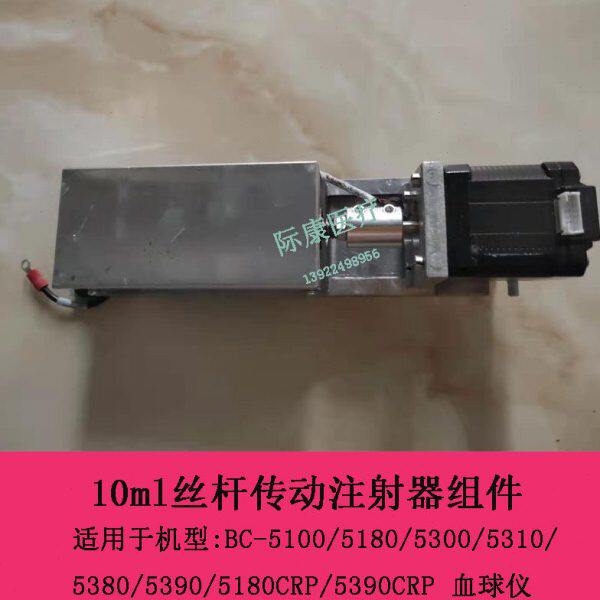 迈瑞BC-5100/5180/5300/5310/5380血球仪10ml丝杆传动注射器组件