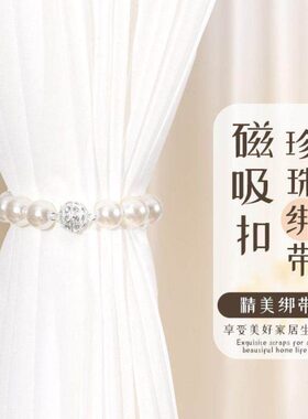 磁吸珍珠窗帘扣环绑带一对装客厅装饰配件窗帘床帘收纳绑绳扎束带