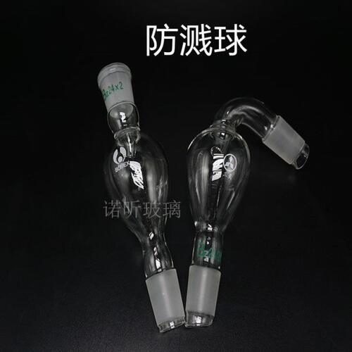 直形防溅球 标准磨口 19/26 弯形防溅球 缓冲球 24/29