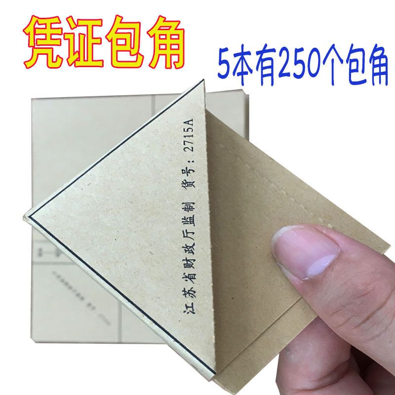价财务用凭证封面包角纸装订包边会计包角牛皮纸监制