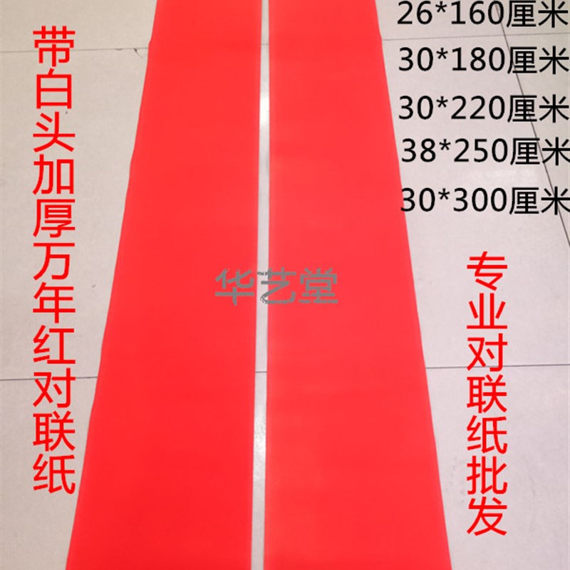 加厚手写对纸空白春纸全年红纸乔迁结婚书法珲春万年红纸