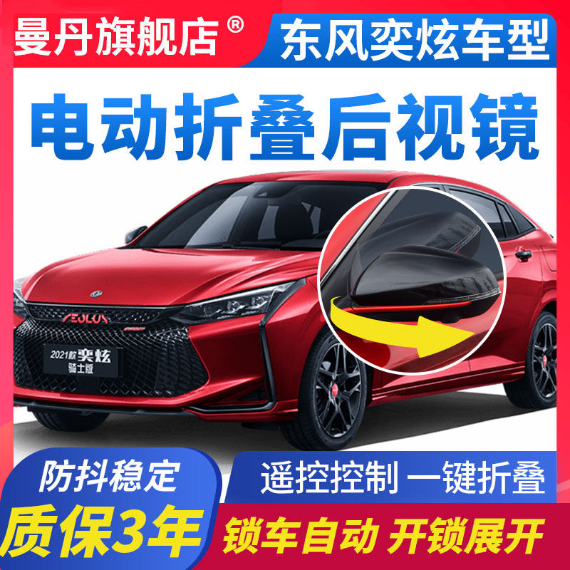 东方风神奕炫后视镜电动折叠锁车自动折耳奕炫E奕炫G改装