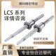 怡和达替代滚珠丝杆LCS0n2 2020丝杠螺母套 2010 LCS07 205