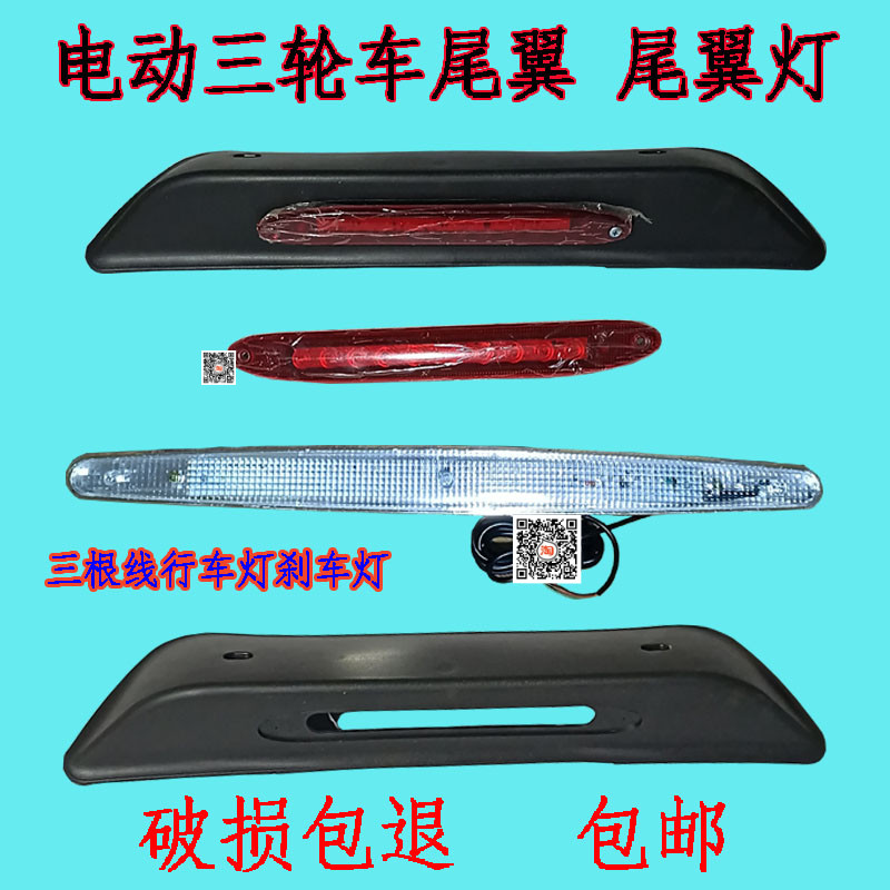 电动三轮车尾翼带灯四轮车尾翼灯後尾灯全封闭蓬车尾翼行车灯