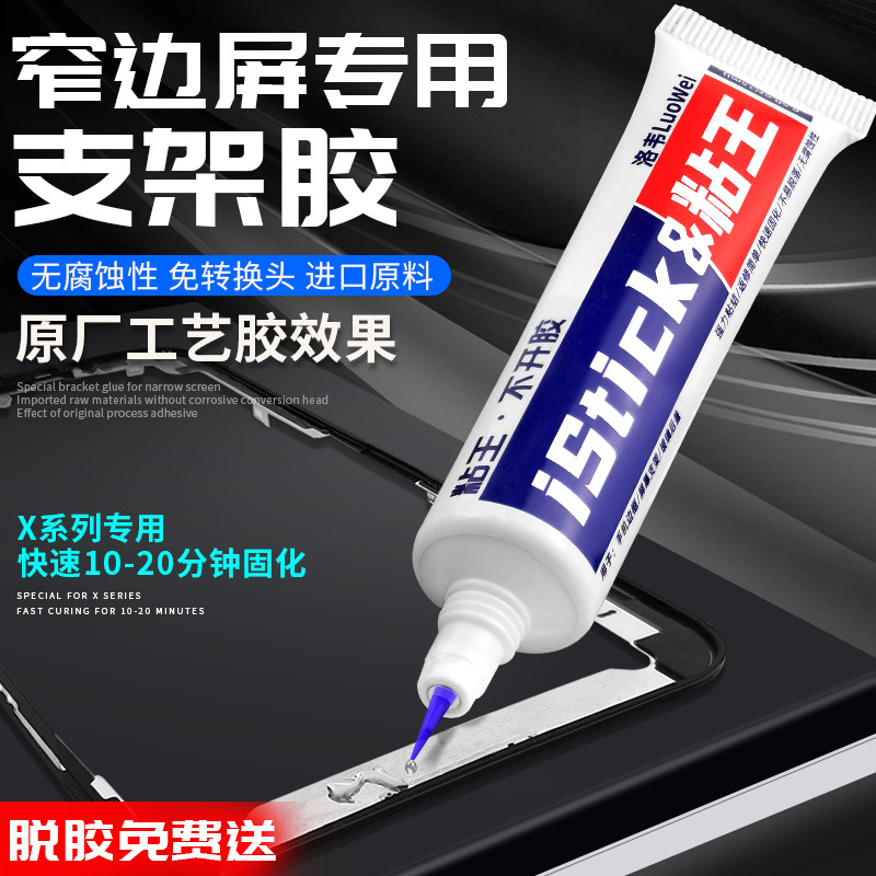 洛韦粘王 支架胶水 工艺胶水 胶水 曲面窄边