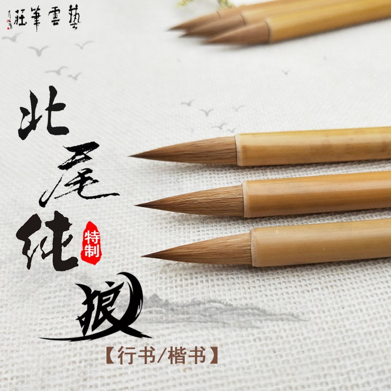 艺云笔庄 北尾纯狼毛笔 中号特制纯狼毫小楷笔行楷书法用毛笔