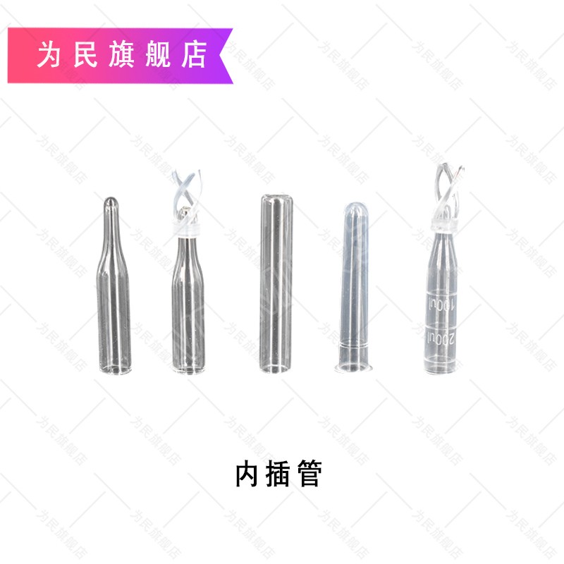 进样瓶内插管200ul/250ul/300u/2ml色谱套管内衬塑料玻璃样品液相