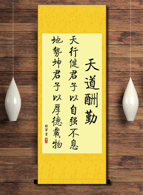天道酬勤天行健君子以自强息立轴办公室现代励志中式装裱卷轴画