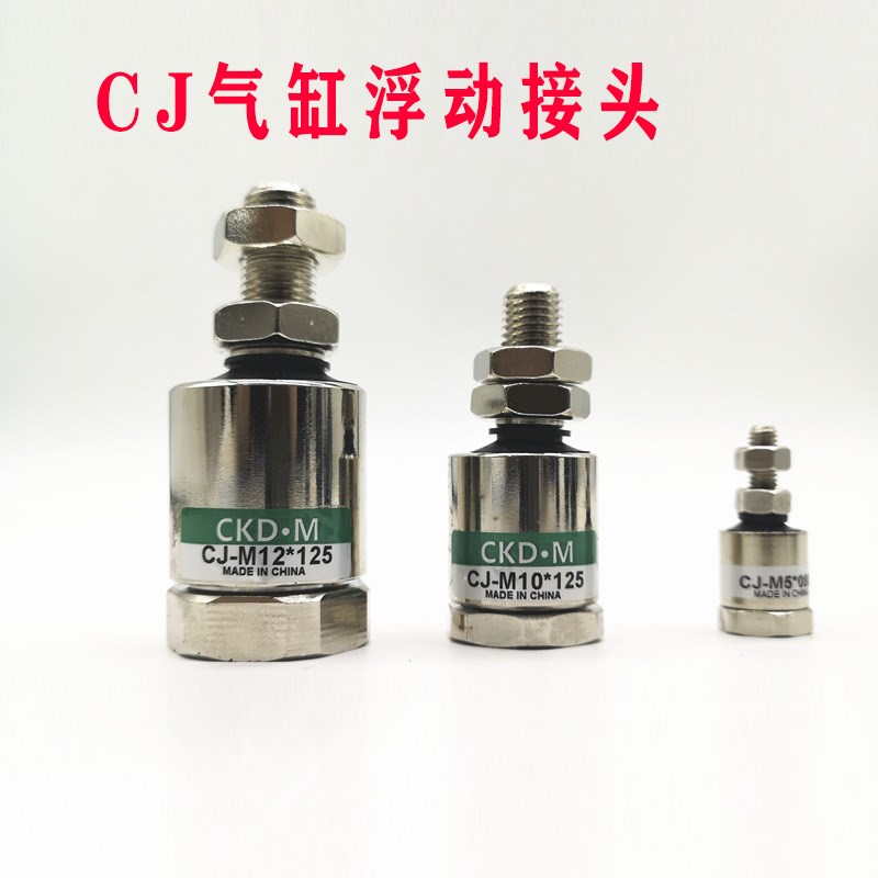 气立可型浮动接头CJ-M10X1./M/M1/M1/M18/M20/M22/M2X
