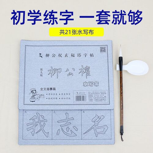 柳公权玄秘塔碑毛笔字帖水写布装柳体楷书笔画初学生者大字