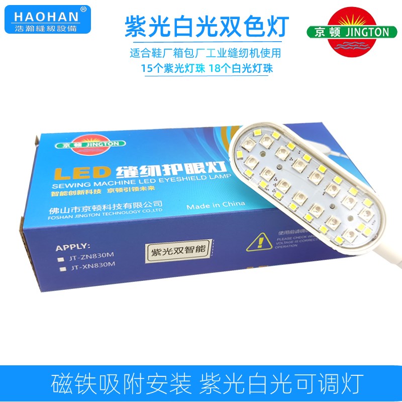 京顿紫光白光色灯缝纫机衣车灯磁铁LD护眼灯三挡触控智能调节