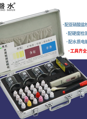 磬水 水质检测工具箱含电解器d测试笔矿物质笔H余氯试剂铝装