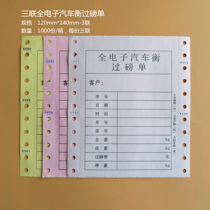 地磅标准格式通用规格*过磅单打印纸标准孔距打印晰