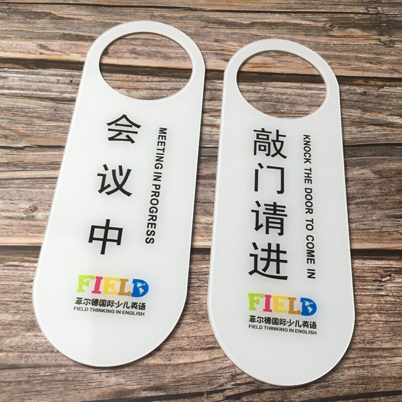会议中请勿打扰挂牌门把手酒店宾馆办公室会客提示牌定制