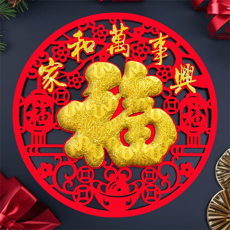 新年装饰福字植绒布过年剪纸立体门纸年画