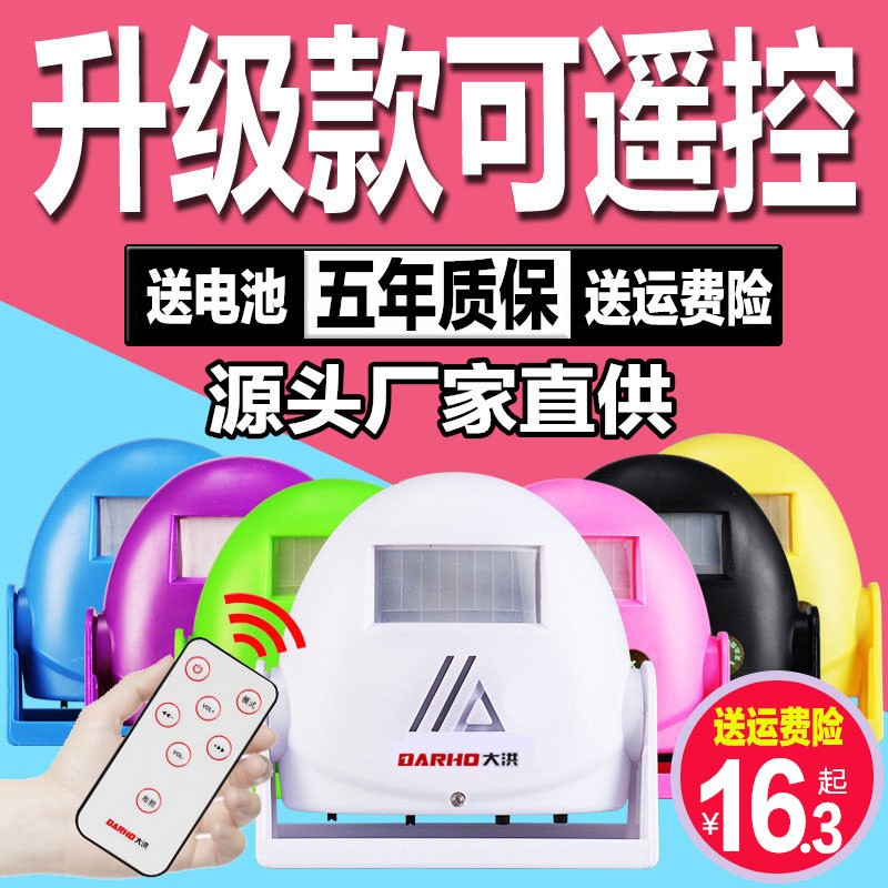 大洪红外线迎宾器智能感应门铃店铺进门欢迎光临感应器报警器