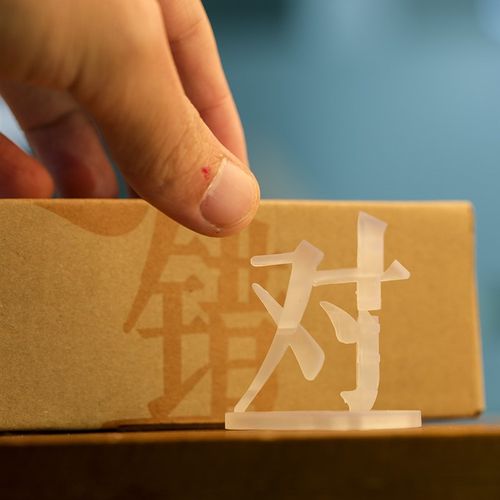 你和我坏对错黑白福祸危立体字视觉错觉打印装饰小