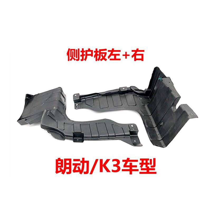 朗动瑞纳名图索八下护板发动侧护板水箱下挡板侧挡泥板
