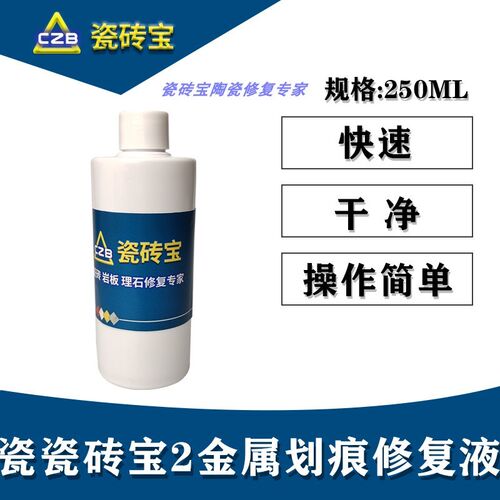 瓷砖宝号金属划痕修复大理石修复瓷砖