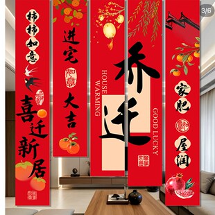 饰挂布y条幅对联客厅仪式 乔迁之喜新居搬家入宅装 氛围场景布置用