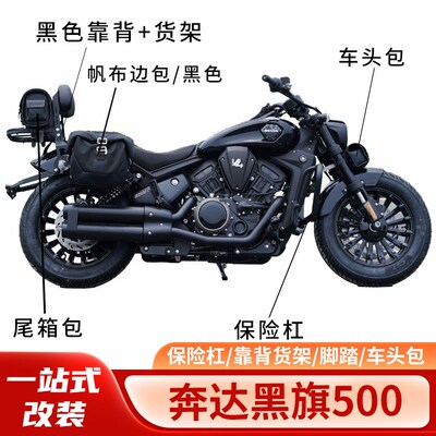 适用奔达黑旗500保险杠护杠折叠靠背复古边包尾箱包骑士包改装件