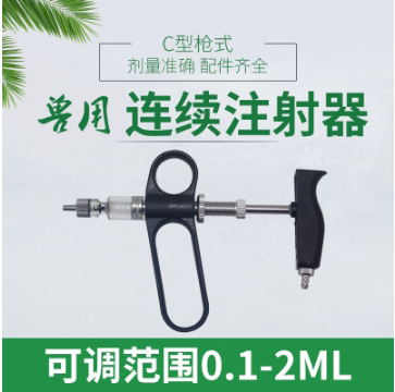 宇球C型可调连续注射器 鸡鸭 疫苗注射 针筒 兽用器械 畜牧1-2ml