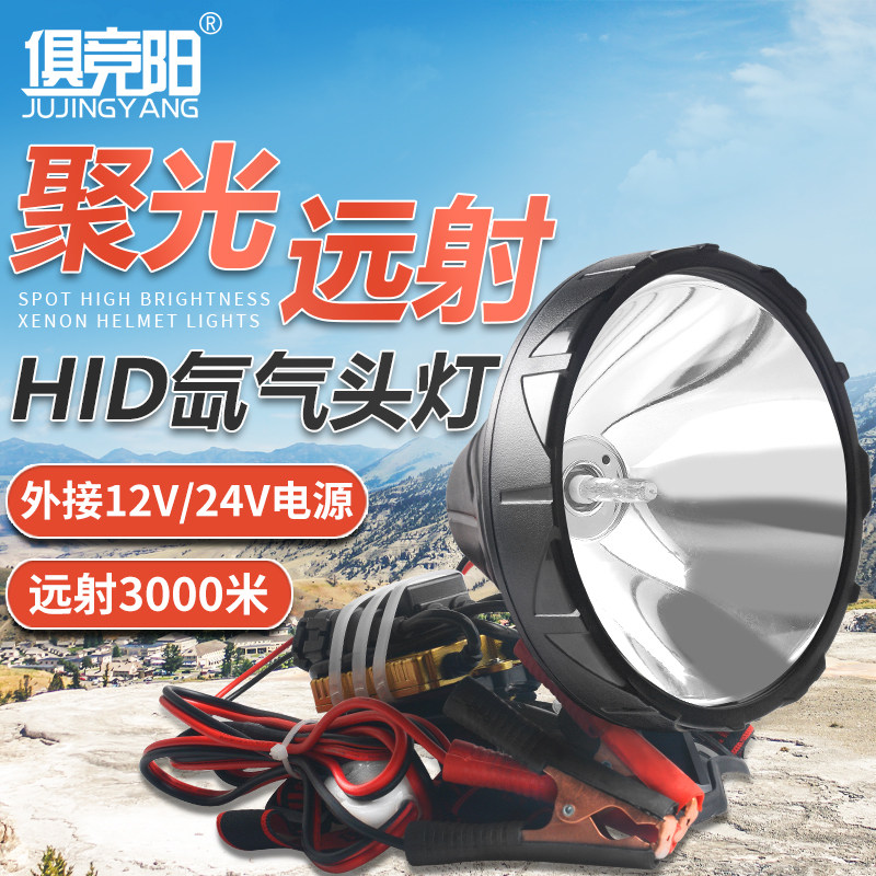 俱竞阳氙气灯强光头灯超亮远射防水户外巡逻夜钓鱼专用灯