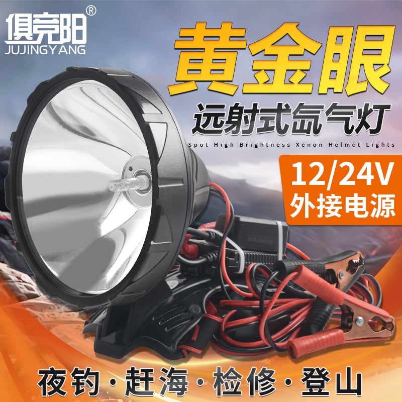 强光远射氙气灯12V头戴式氙气超亮黄金眼头灯船用户外夜钓鱼赶海
